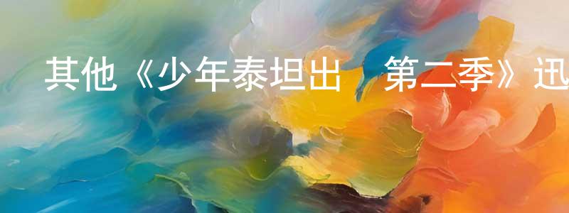 代洪濤發布其他《少年泰坦出擊第二季》迅雷下載/在線觀看/百度云-動漫/卡通-美劇天堂